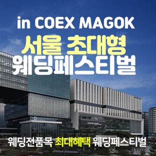 코엑스 초대형 웨딩페스티벌