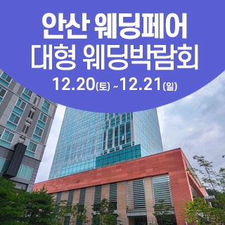 안산 웨딩크라우드 웨딩박람회