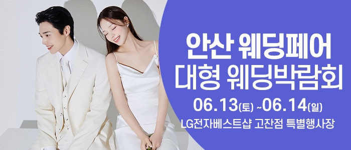 안산 웨딩크라우드 웨딩박람회