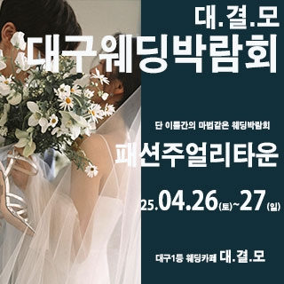 대결모 대구웨딩박람회