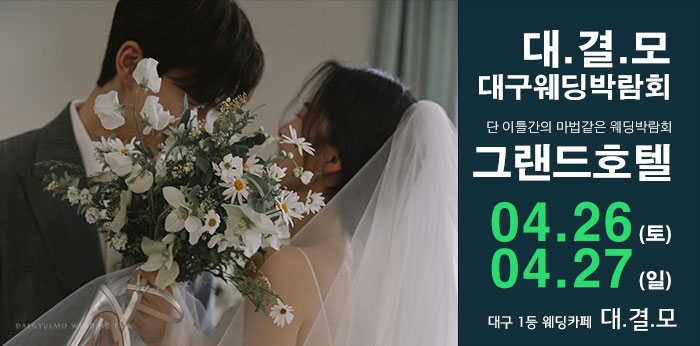 대결모 대구웨딩박람회