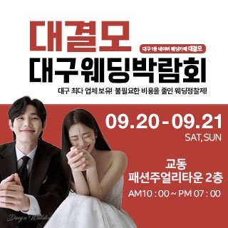 대결모 대구웨딩박람회