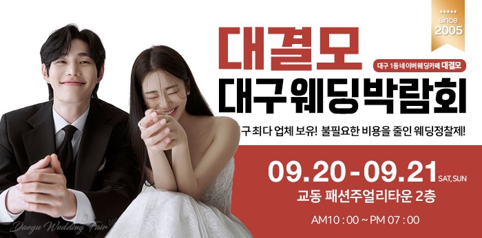 대결모 대구웨딩박람회