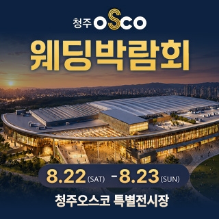 청주 OSCO 허니문박람회