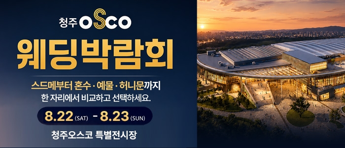 청주 OSCO 허니문박람회
