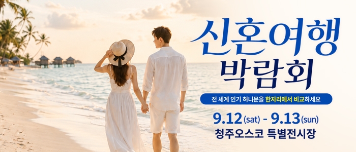 청주 OSCO 허니문박람회