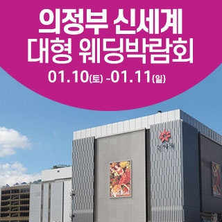 의정부 웨딩크라우드 웨딩박람회