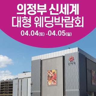 의정부 웨딩크라우드 웨딩박람회