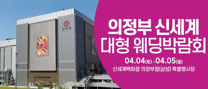 의정부 웨딩크라우드 웨딩박람회