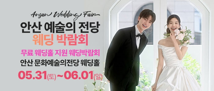 안산 예술의전당 웨딩박람회