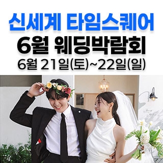 웨딩더하기 영등포웨딩박람회