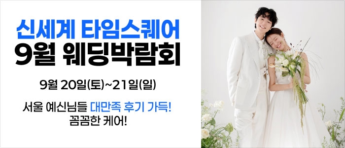 웨딩더하기 영등포웨딩박람회