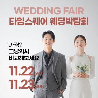 웨딩더하기 영등포웨딩박람회