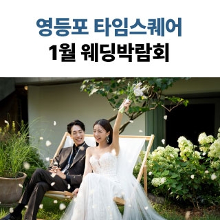 웨딩더하기 영등포웨딩박람회