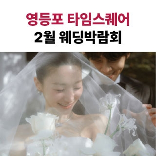 웨딩더하기 영등포웨딩박람회