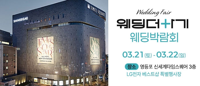 웨딩더하기 영등포웨딩박람회