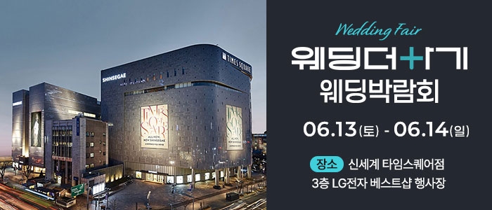 웨딩더하기 영등포웨딩박람회