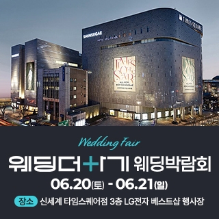 웨딩더하기 영등포웨딩박람회