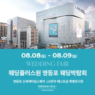 웨딩더하기 영등포웨딩박람회