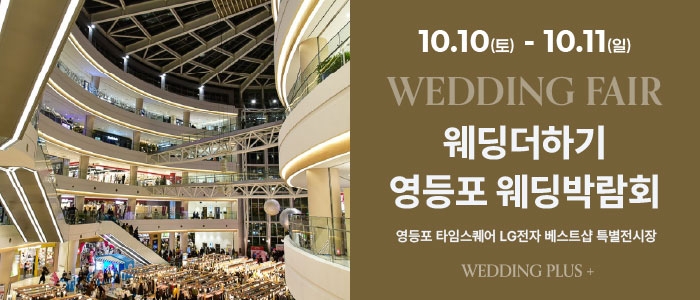 웨딩더하기 영등포웨딩박람회