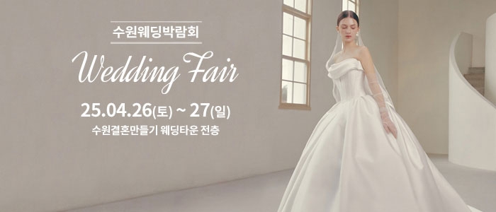 수원 웨딩박람회