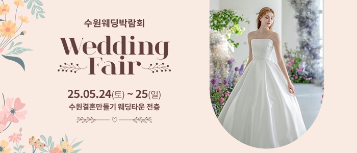 수원 웨딩박람회