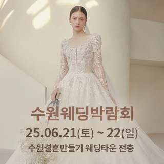 수원 웨딩박람회