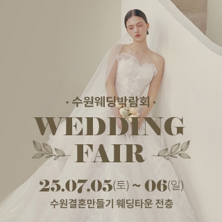 수원 웨딩박람회