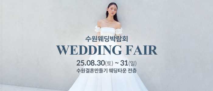 수원 웨딩박람회