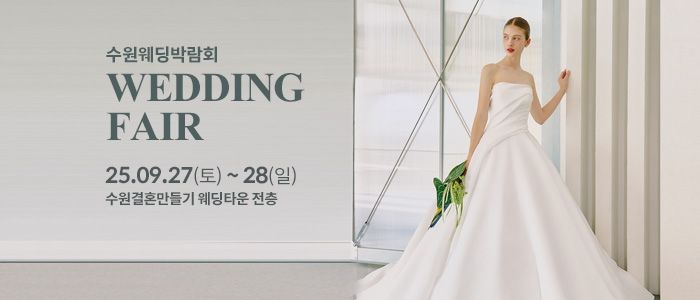 수원 웨딩박람회