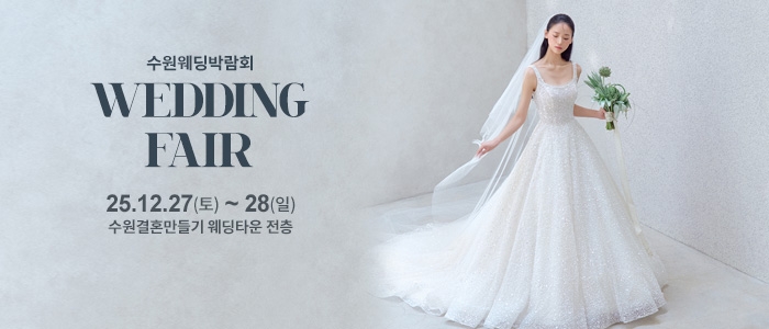 수원 웨딩박람회