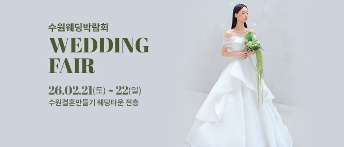 수원 웨딩박람회