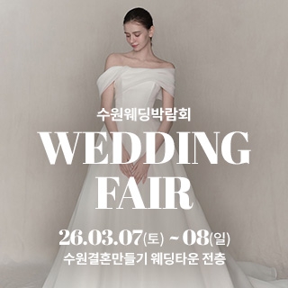 수원 웨딩박람회