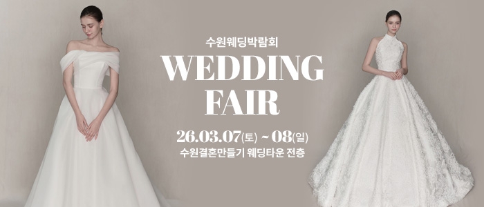 수원 웨딩박람회