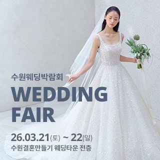 수원 웨딩박람회