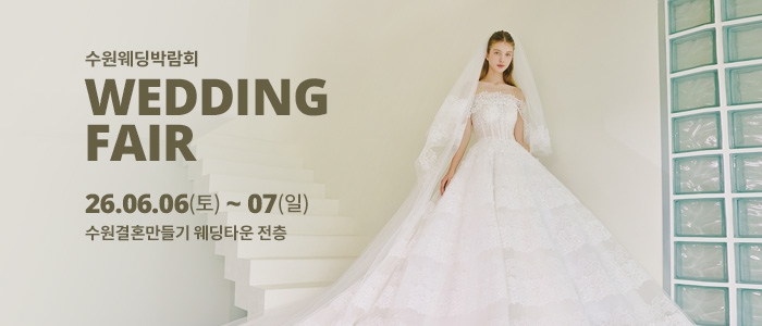 수원 웨딩박람회