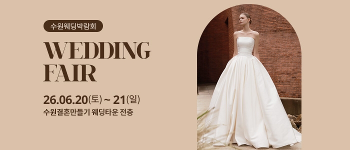 수원 웨딩박람회