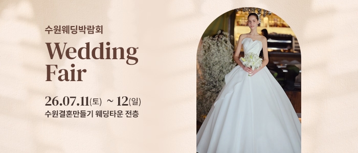 수원 웨딩박람회