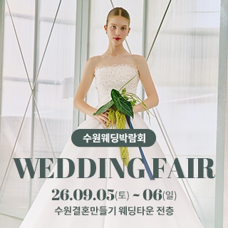 수원 웨딩박람회