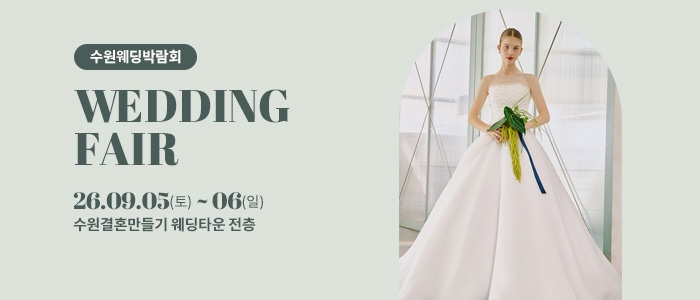 수원 웨딩박람회