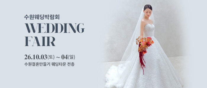 수원 웨딩박람회