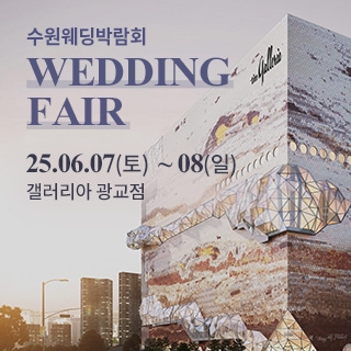 광교 갤러리아 웨딩박람회