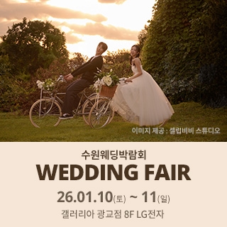 수원 광교 갤러리아 웨딩박람회