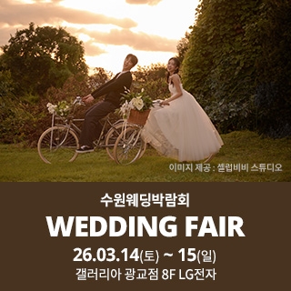 수원 광교 갤러리아 웨딩박람회