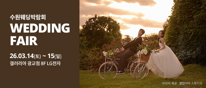 수원 광교 갤러리아 웨딩박람회
