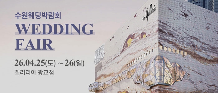 수원 광교 갤러리아 웨딩박람회