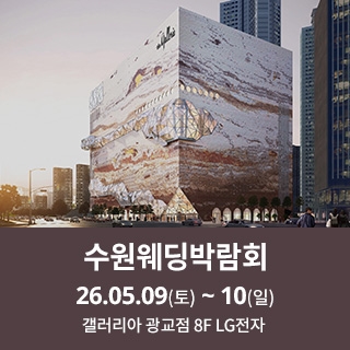 수원 광교 갤러리아 웨딩박람회