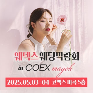 웨덱스 웨딩박람회 in 코엑스마곡