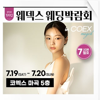 웨덱스 웨딩박람회 in 코엑스마곡