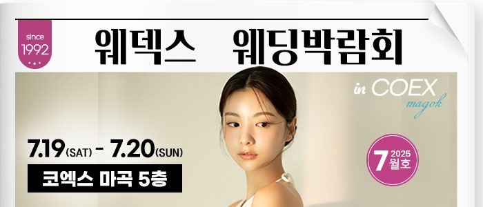 웨덱스 웨딩박람회 in 코엑스마곡